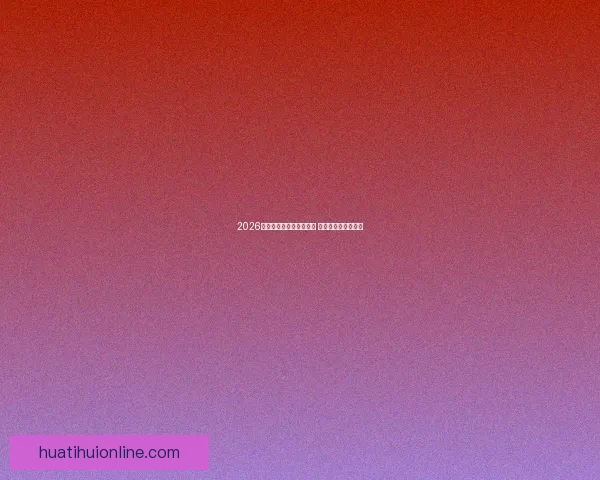 2026世界杯竞猜网站大全推荐 最全平台与玩法解析 2026世界杯竞猜网站大全推荐 最全平台与玩法解析