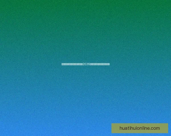 世界杯竞猜赔率分析与趋势解读：2026年赛事前瞻及热门球队赔率预测