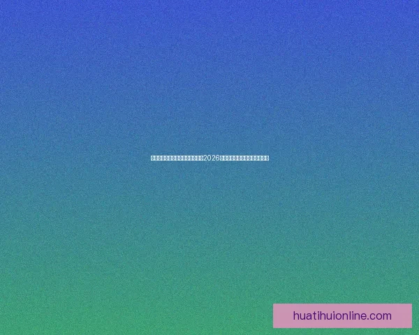 世界杯竞猜赔率分析与趋势解读：2026年赛事前瞻及热门球队赔率预测