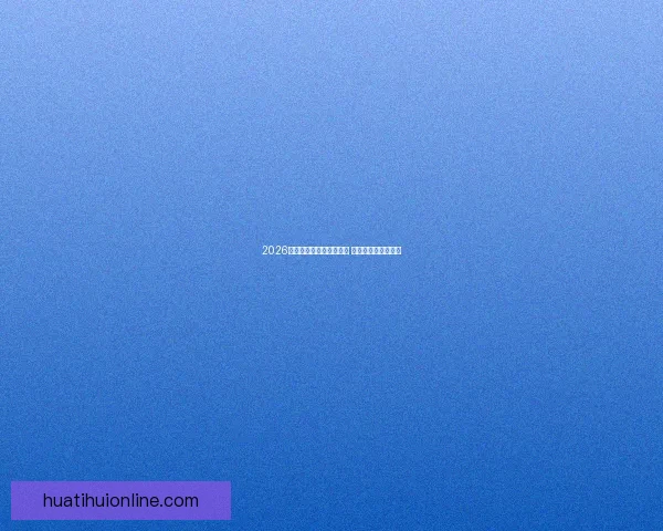 2026世界杯竞猜网站大全推荐 最全平台与玩法解析 2026世界杯竞猜网站大全推荐 最全平台与玩法解析