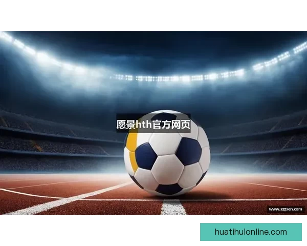 华体会备用网站全新入口安全稳定畅享体育竞技体验 华体会备用网站全新入口安全稳定畅享体育竞技体验