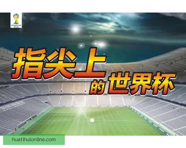 世界杯竞猜福利平台畅享丰富奖励助你轻松赢取大奖体验激情赛事乐趣