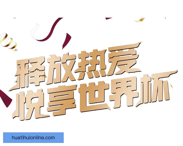 世界杯竞猜专属VIP福利攻略让你畅享豪礼与赛事精彩体验