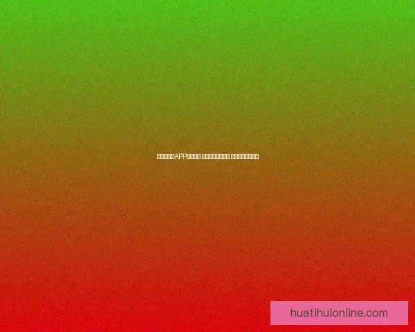 世界杯竞猜APP投注攻略 揭示精准预测技巧 提升您的投注胜率 世界杯竞猜APP投注攻略 揭示精准预测技巧 提升您的投注胜率